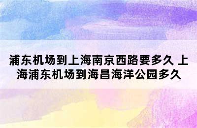 浦东机场到上海南京西路要多久 上海浦东机场到海昌海洋公园多久